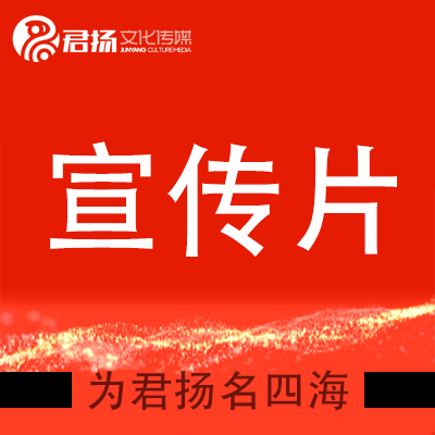 上海市宣傳片制作服務(wù) 君揚(yáng)傳媒為您解析價(jià)格背后的價(jià)值